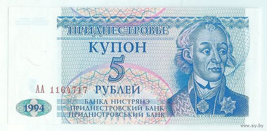 Приднестровье 5 рублей 1994 год, UNC