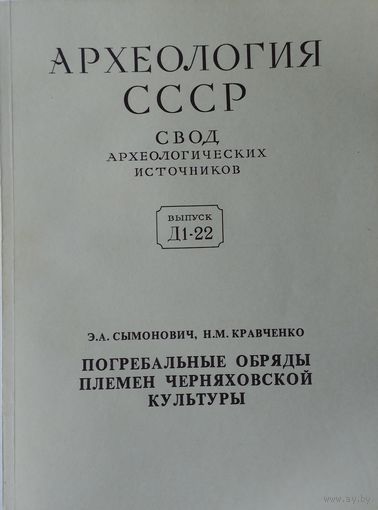 Сымонович Э. А., Кравченко Н. М. "Погребальные обряды племен черняховской культуры" серия "Археология СССР"