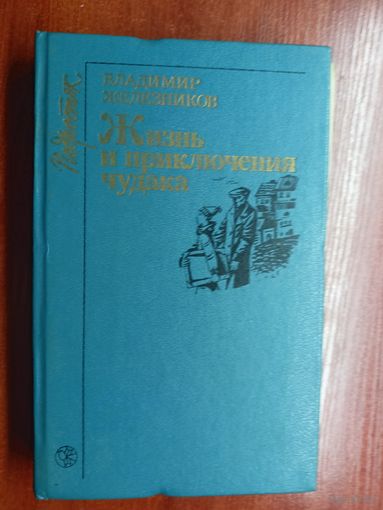 Владимир Железников "Жизнь и приключения чудака"