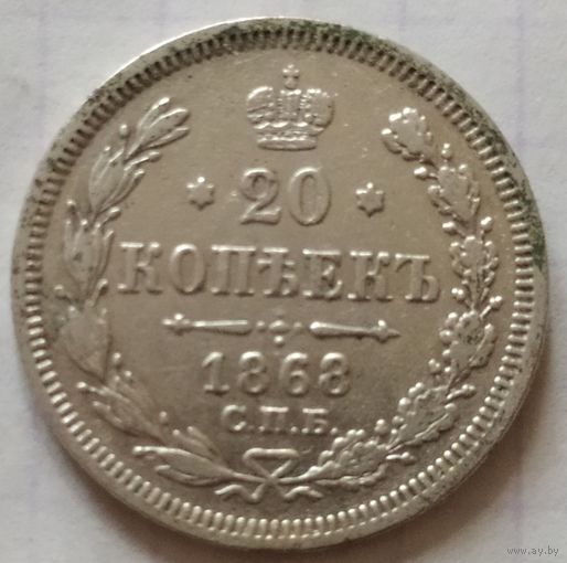 20 копеек 1868 с блеском