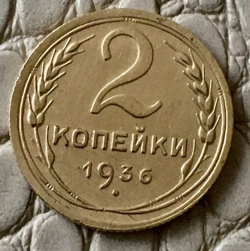 2 копейки 1936 года.