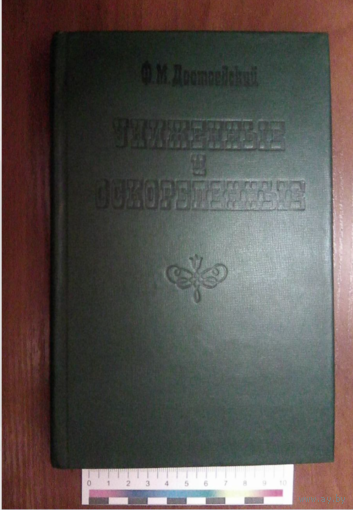 Униженные и оскорблённые.Достоевский Ф.М.
