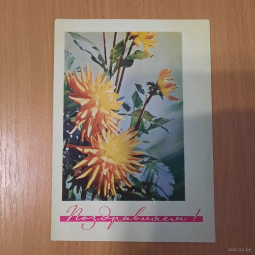 Открытка поздравительная 1968