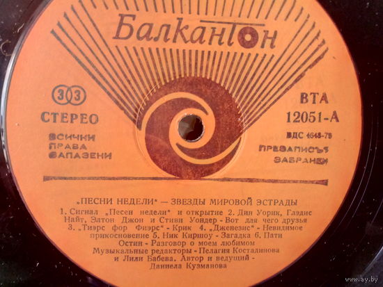 Виниловая пластинка ПЕСНИ НЕДЕЛИ - ЗВЕЗДЫ МИРОВОЙ ЭСТРАДЫ. (конверт отсутствует)