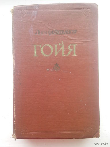 Гойя Лион Фейхтвангер 1958