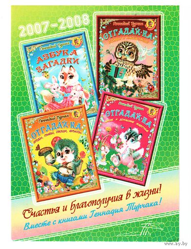 Календарик 2007-2008