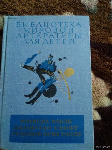 Свифт, Рабле, Распе