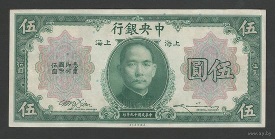 Китай 5 долларов 1930 года. Central Bank of China. Тип P-200. Состояние XF