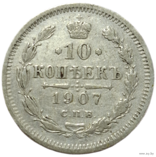 10 копеек 1907