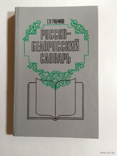 Русско-белорусский словарь