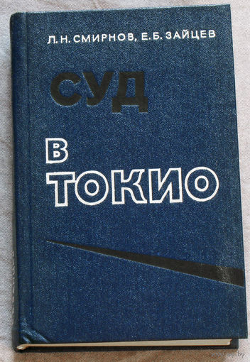 Суд в Токио