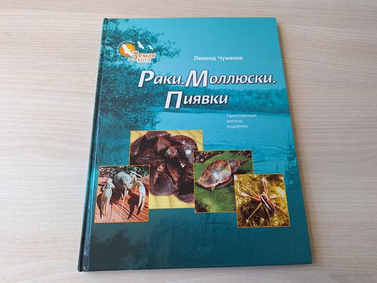 Раки, моллюски, пиявки - таинственные жители водоемов - Л. Чумаков - Животные из старых мифов, черви, маленькие и таинственные, сколько раков в реке, откуда в воде паутина и др. очерки