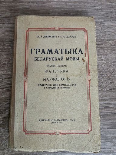 ГРАМАТЫКА БЕЛМОВА 1951 г.