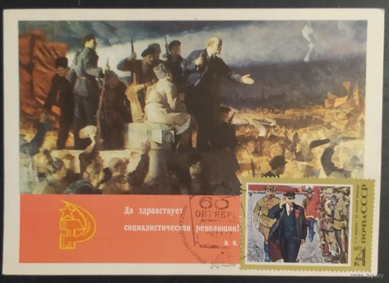 СССР 1977 СГ 60л Октября Ленин, Минск.