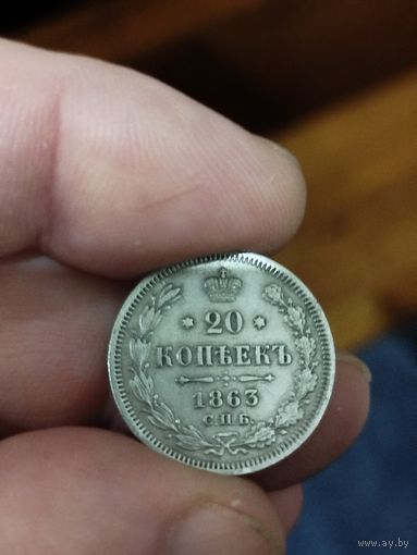 20 копеек 1863