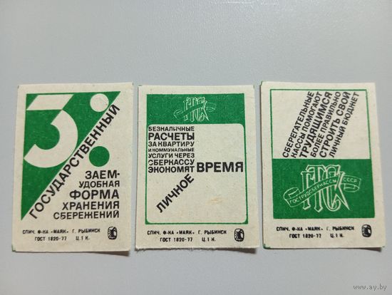 Спичечные этикетки ф.Маяк. Сберегательные кассы, 3% заём