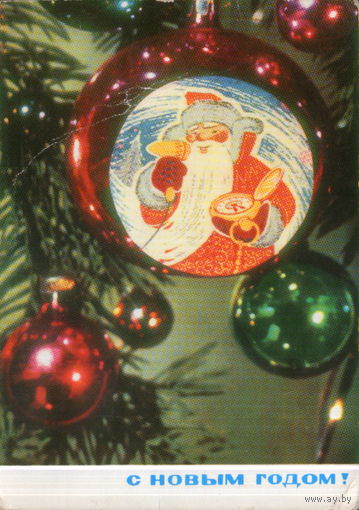 Подписанная открытка 1971г. "С Новым годом! Дед Мороз с часами и феном" фото И. Дергилев