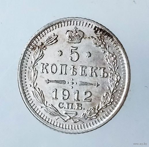 5 копеек. 1912 год. UNC