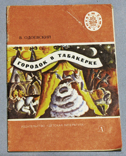 Городок в табакерке