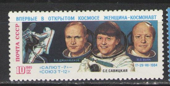 Марки СССР. 1985 г. Женщина космонавт в открытом космосе