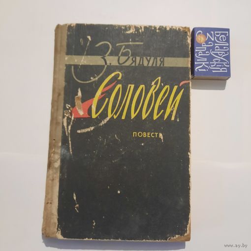 З.Бядуля Салавей. Минск 1960г.