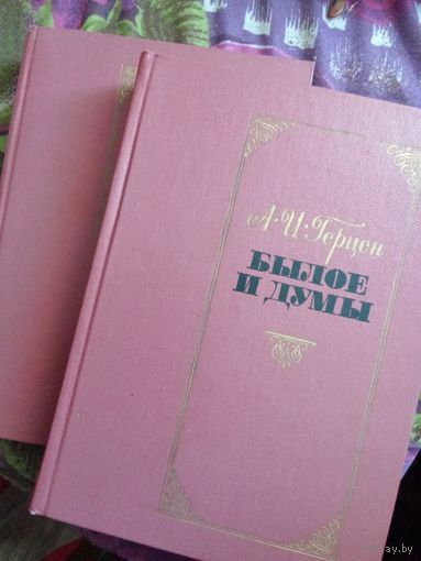Герцен, Былое и думы, подарочное издание с илл., рбрест