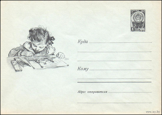 Художественный маркированный конверт СССР  N 2932 (1963) Рисунок "Юная художница"