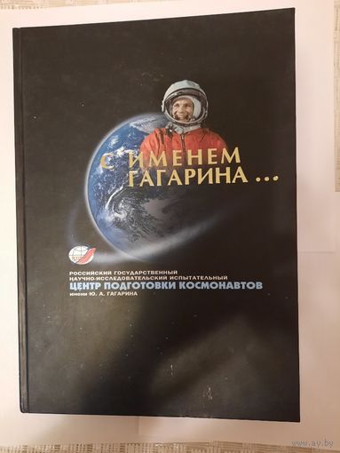 Книга С именем Гагарина