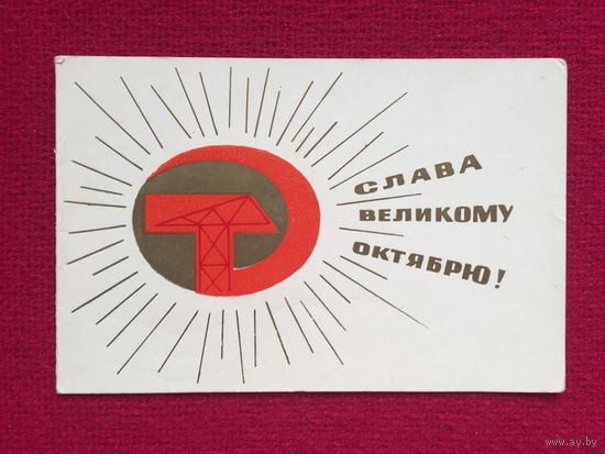 Слава Великому Октябрю! Гончаренко 1968 г. Двойная.