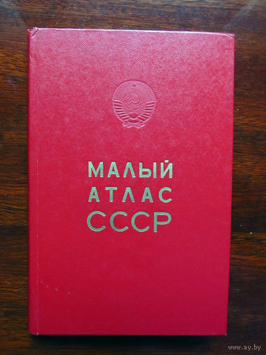 С 003-721 Малый атлас СССР ГУГК СМ СССР Москва 1978