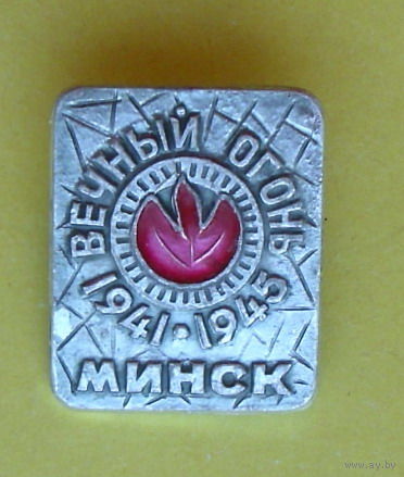 Минск. Вечный огонь. 792.