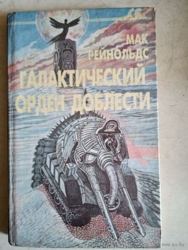 Галактический орден доблести.фактор бунта