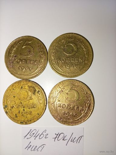 5 копеек 1946  СССР РАСПРОДАЖА