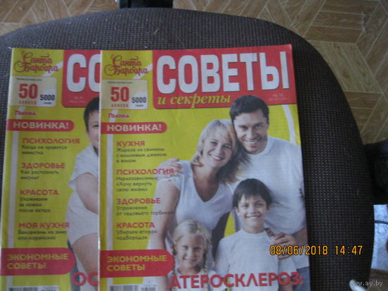 Журнал Советы и секреты Сваты