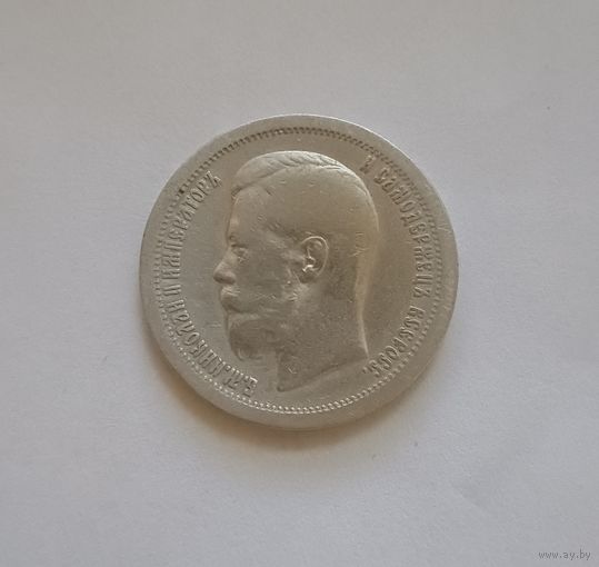 Полтинник. 1897г. 900 пр., Николай II.