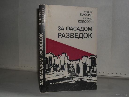 Кассис В.Б., Колосов Л.С. За фасадом разведок.
