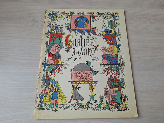 Спящее яблоко - стихи немецких поэтов в переводах Коринца 1968 - рис. Кабаков