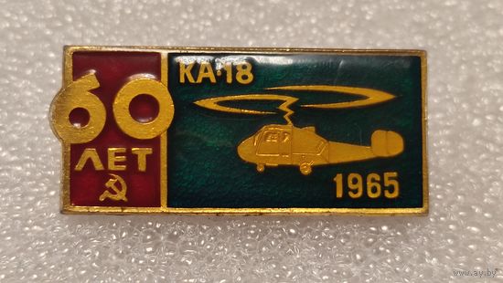 Значек знак 60 лет СССР Вертолет КА-18 Авиации СССР