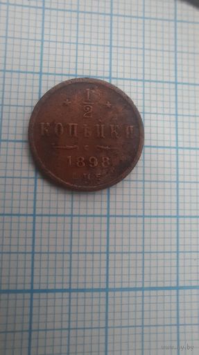 1/2 копейки 1898