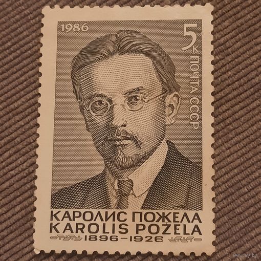 СССР 1986. Каролис Пожела 1896-1926