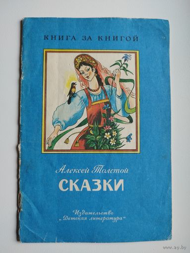Алексей Толстой Сказки // Серия: Книга за книгой
