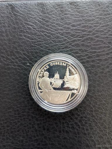 2 рубля 1995 г. Парад Победы.