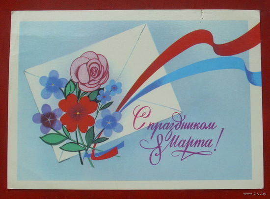 8 марта! Чистая. 1981 года. Чмаров. #218.
