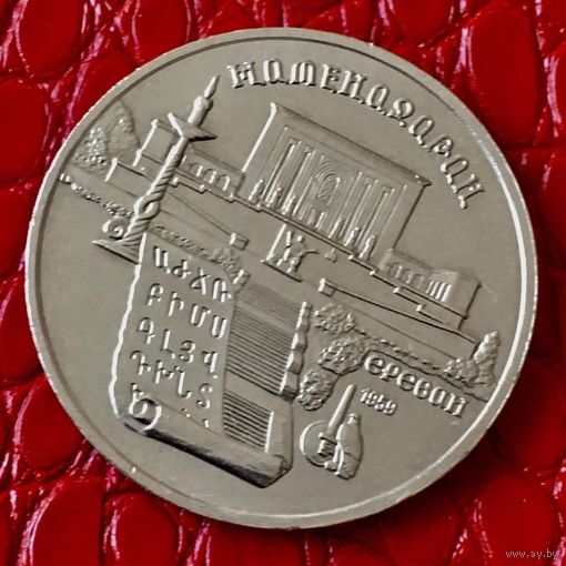 5 рублей 1990 года. "Матенадаран".