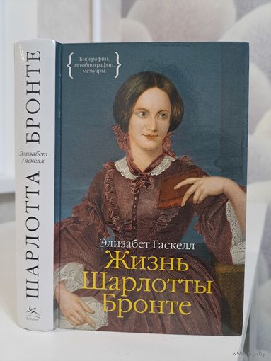 Элизабет Гаскелл Жизнь Шарлотты Бронте