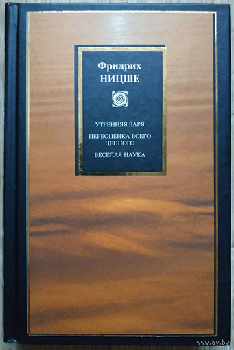 Фридрих Ницше "Утренняя заря. Предварительные работы и дополнения к "Утренней заре". Переоценка всего ценного. Веселая наука" (серия "PHILOSOPHY")