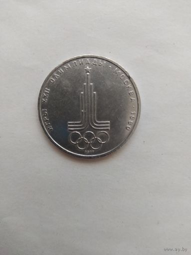 1 рубль СССР. Московская олимпиада 1980 г. ЭМБЛЕМА.