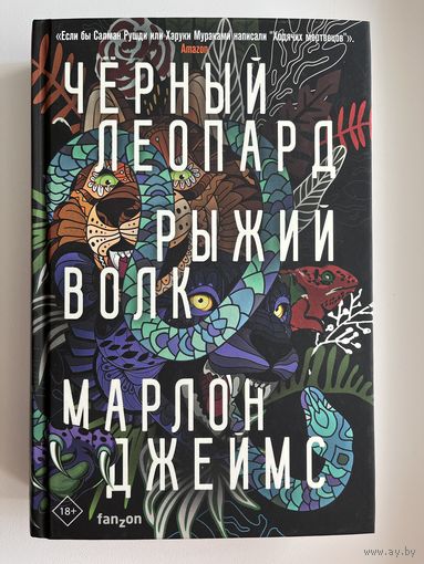 Марлон Джеймс Черный леопард, рыжий волк