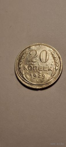 20 копеек 1929 года.