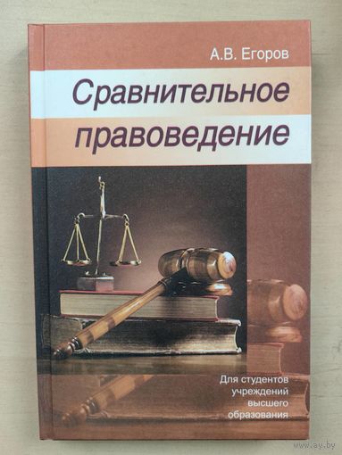 Сравнительное правоведение: учеб. пособие
